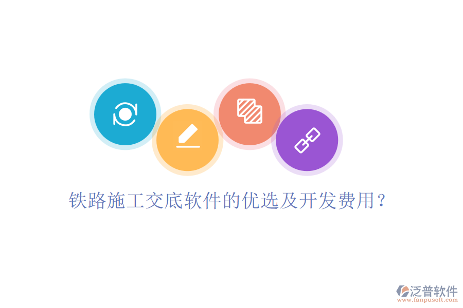 鐵路施工交底軟件的優(yōu)選及開發(fā)費用？