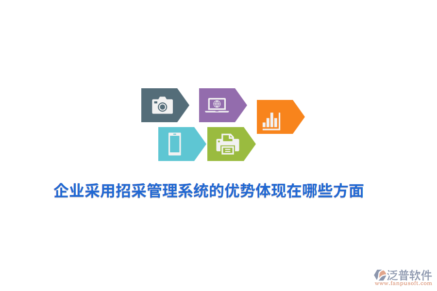 企業(yè)采用招采管理系統(tǒng)的優(yōu)勢體現(xiàn)在哪些方面？