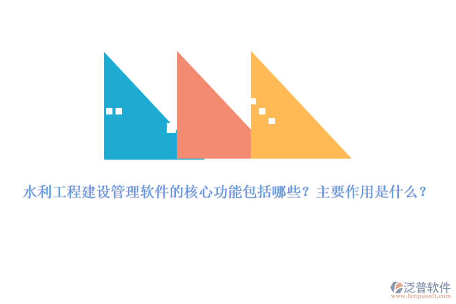 水利工程建設(shè)管理軟件的核心功能包括哪些？主要作用是什么？