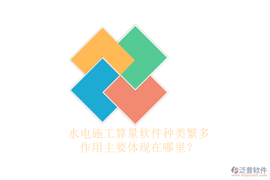 水電施工算量軟件種類繁多，作用主要體現(xiàn)在哪里？