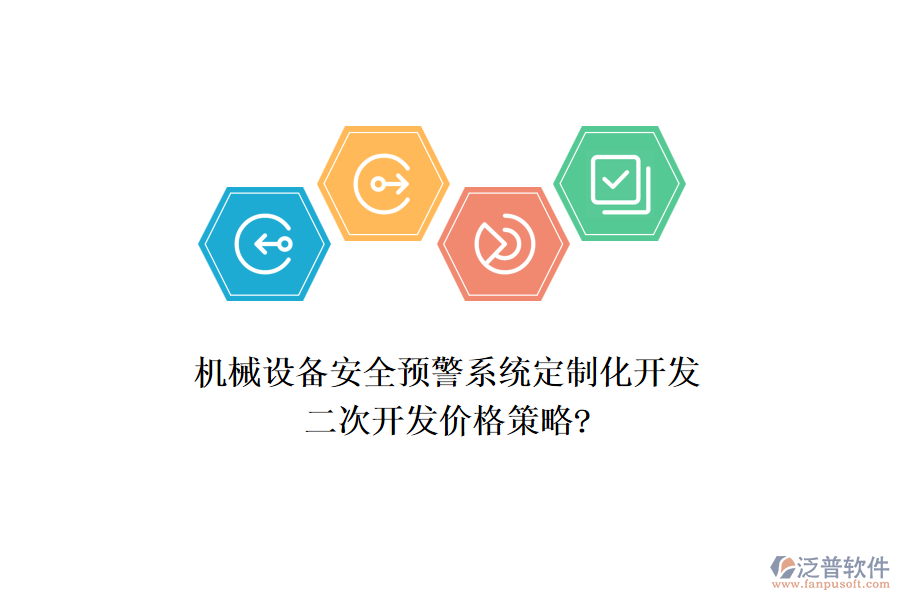 機械設(shè)備安全預(yù)警系統(tǒng)定制化開發(fā),<a href=http://theonlineadagency.com/Implementation/kaifa/ target=_blank class=infotextkey>二次開發(fā)</a>價格策略?