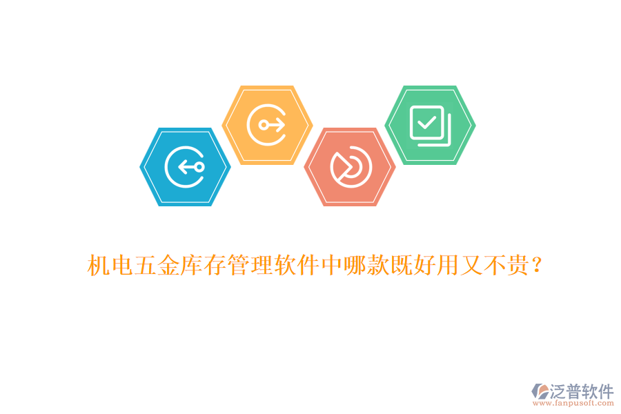 機電五金庫存管理軟件中哪款既好用又不貴？
