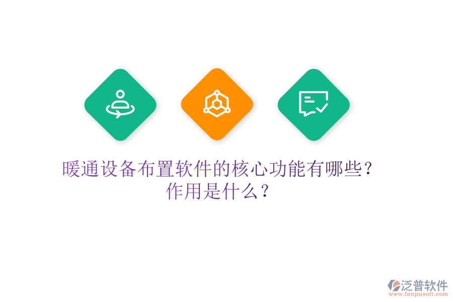 暖通設(shè)備布置軟件的核心功能有哪些？作用是什么？