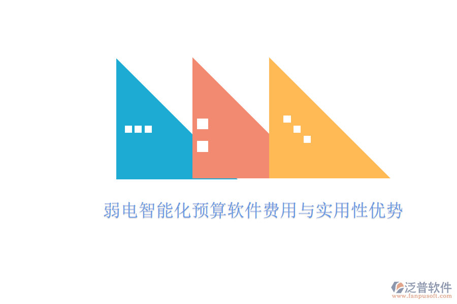 弱電智能化預算軟件費用與實用性優(yōu)勢
