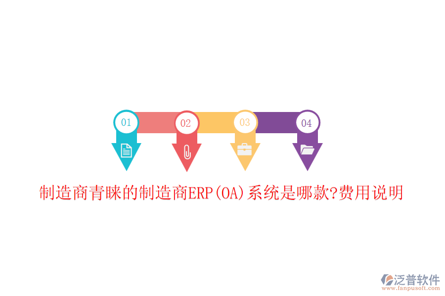 制造商青睞的制造商ERP(OA)系統(tǒng)是哪款?費用說明