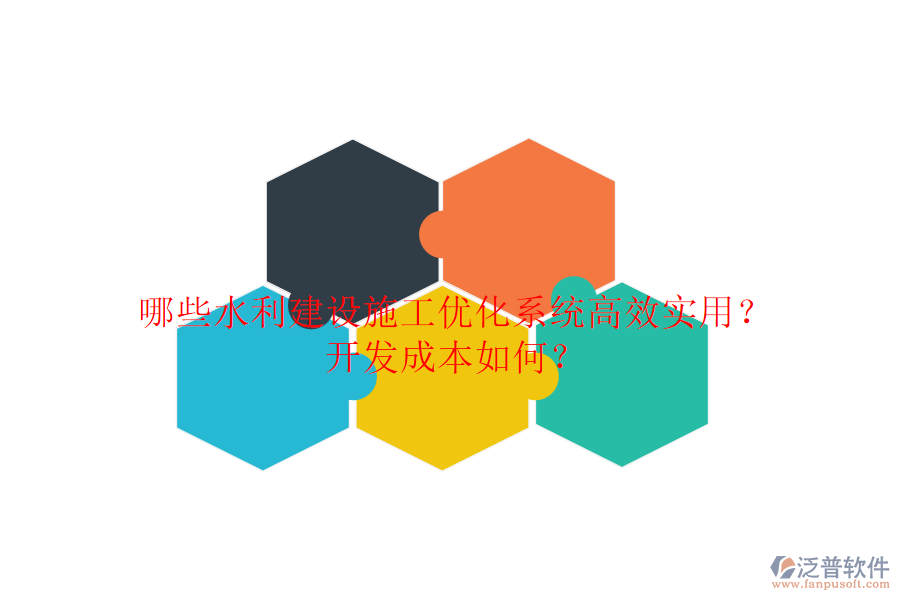 哪些水利建設(shè)施工優(yōu)化系統(tǒng)高效實(shí)用？開(kāi)發(fā)成本如何？