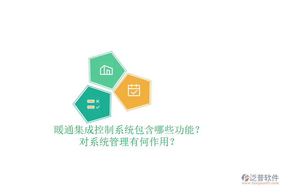 暖通集成控制系統(tǒng)包含哪些功能？對系統(tǒng)管理有何作用？