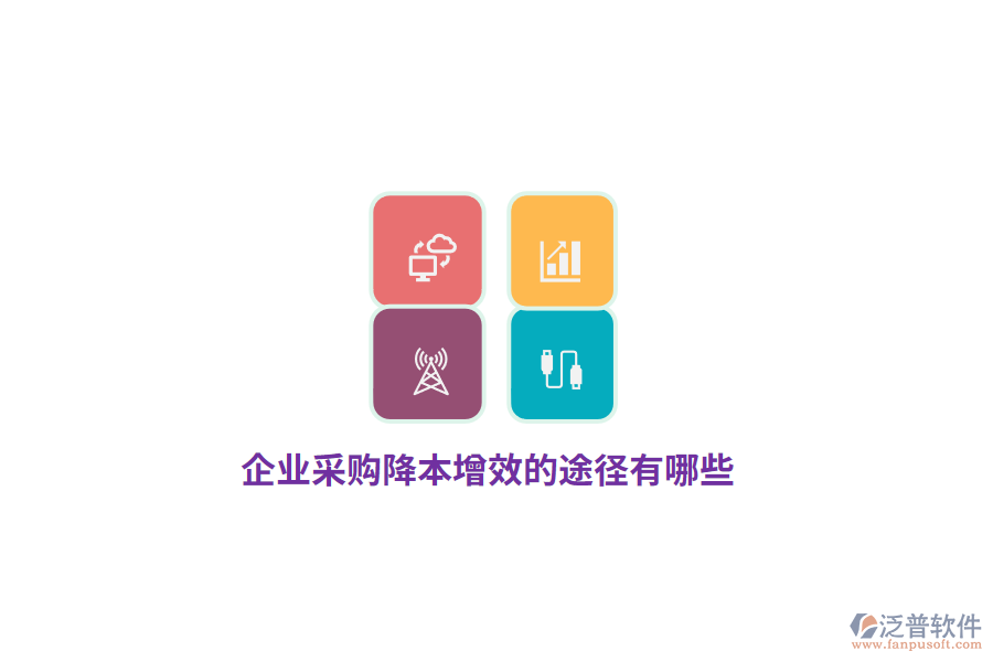 企業(yè)采購(gòu)降本增效的途徑有哪些？