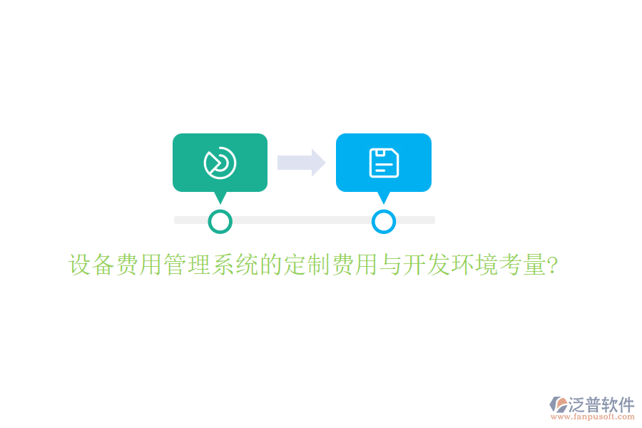 設(shè)備費用管理系統(tǒng)的定制費用與開發(fā)環(huán)境考量?