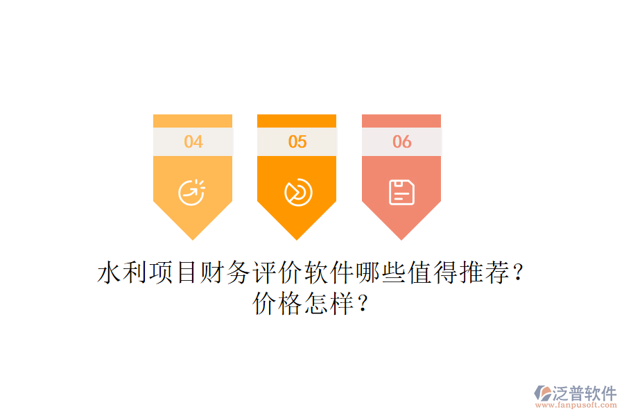 水利項目財務(wù)評價軟件哪些值得推薦？價格怎樣？