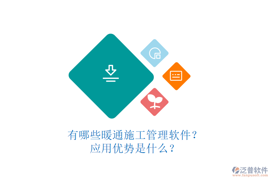 有哪些暖通施工管理軟件？應(yīng)用優(yōu)勢(shì)是什么？