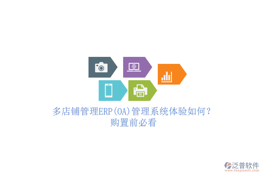 多店鋪管理ERP(OA)管理系統(tǒng)體驗如何？.png