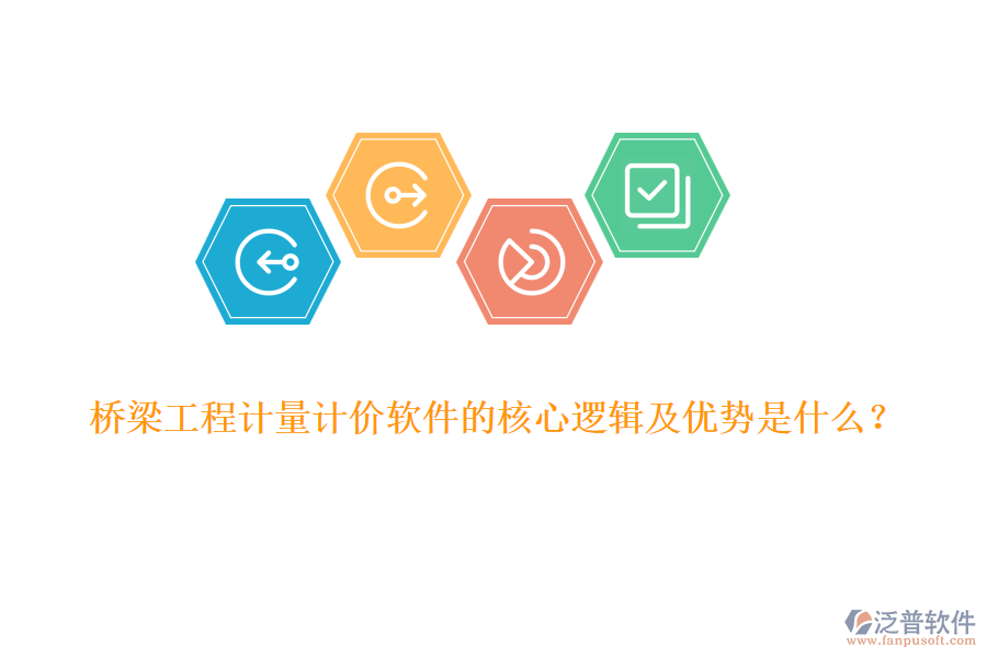 橋梁工程計量計價軟件的核心邏輯及優(yōu)勢是什么？