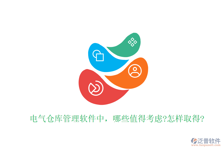 電氣倉庫管理軟件中，哪些值得考慮?怎樣取得?