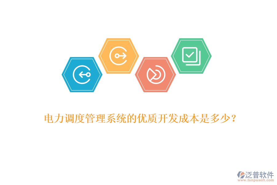 電力調(diào)度管理系統(tǒng)的優(yōu)質(zhì)開發(fā)成本是多少？