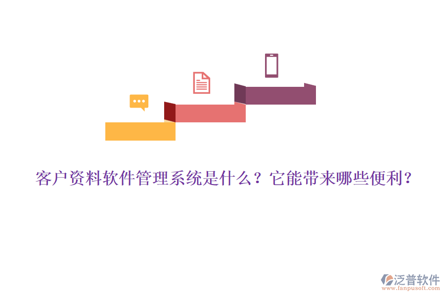 客戶資料軟件管理系統(tǒng)是什么？它能帶來哪些便利？