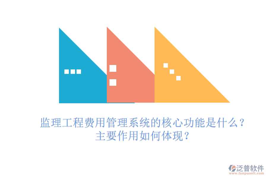 監(jiān)理工程費用管理系統(tǒng)的核心功能是什么？主要作用如何體現(xiàn)？