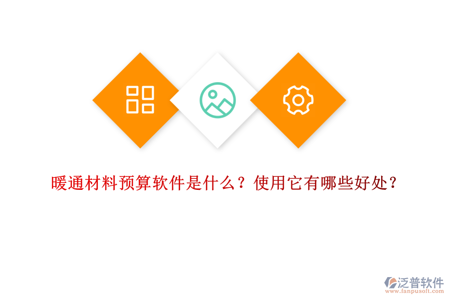 暖通材料預(yù)算軟件是什么？使用它有哪些好處？