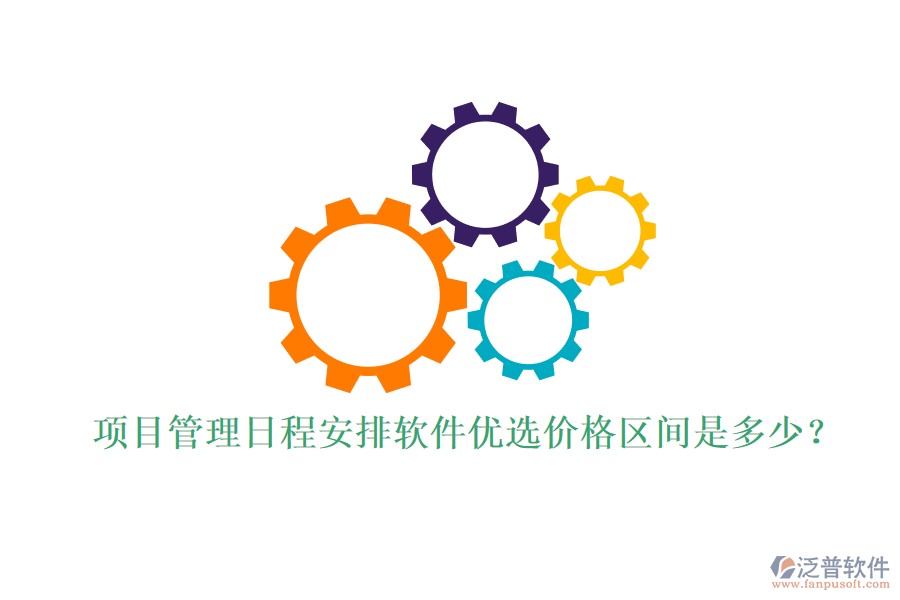 項(xiàng)目管理日程安排軟件優(yōu)選，價(jià)格區(qū)間是多少？