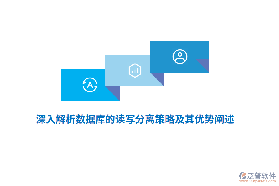 深入解析數(shù)據(jù)庫的讀寫分離策略及其優(yōu)勢(shì)闡述