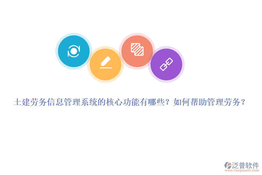 土建勞務(wù)信息管理系統(tǒng)的核心功能有哪些？如何幫助管理勞務(wù)？