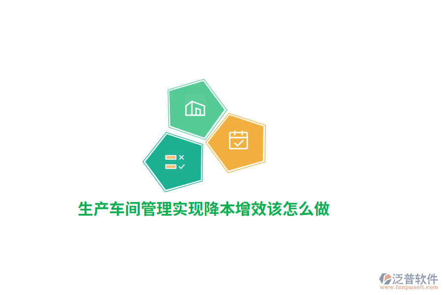 生產(chǎn)車間管理實(shí)現(xiàn)降本增效該怎么做？