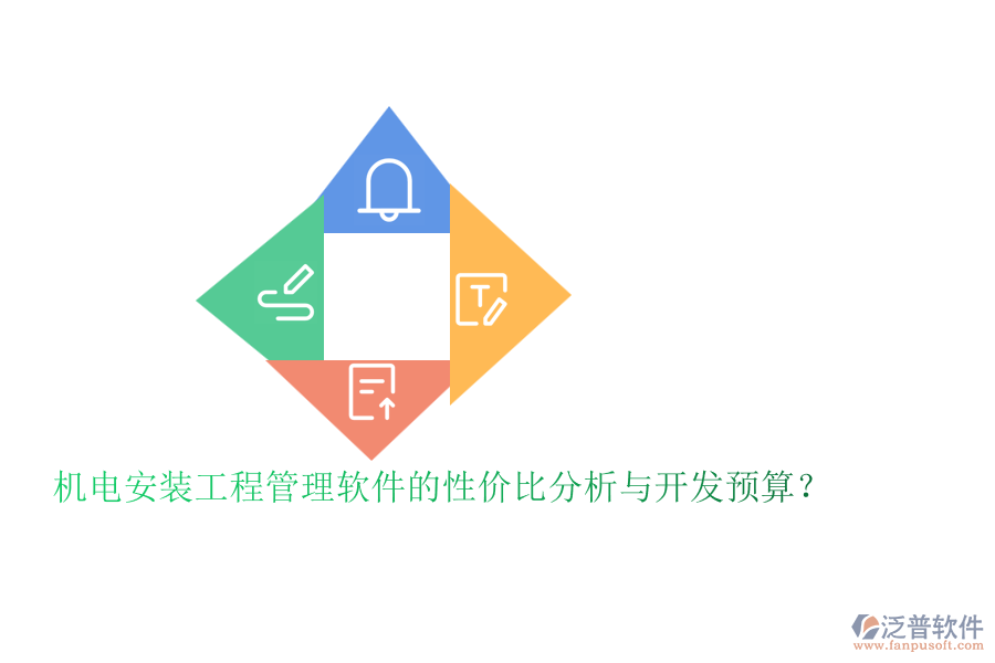 機(jī)電安裝工程管理軟件的性價比分析與開發(fā)預(yù)算？
