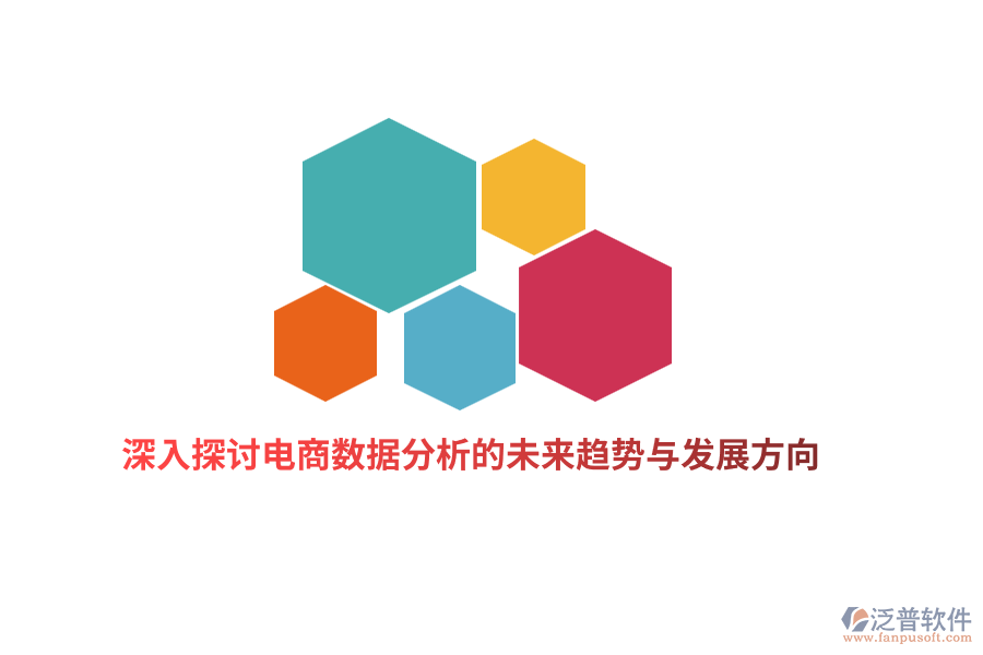 深入探討電商數(shù)據(jù)分析的未來趨勢(shì)與發(fā)展方向