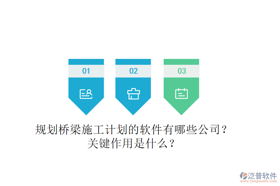 規(guī)劃橋梁施工計劃的軟件有哪些公司？關(guān)鍵作用是什么？