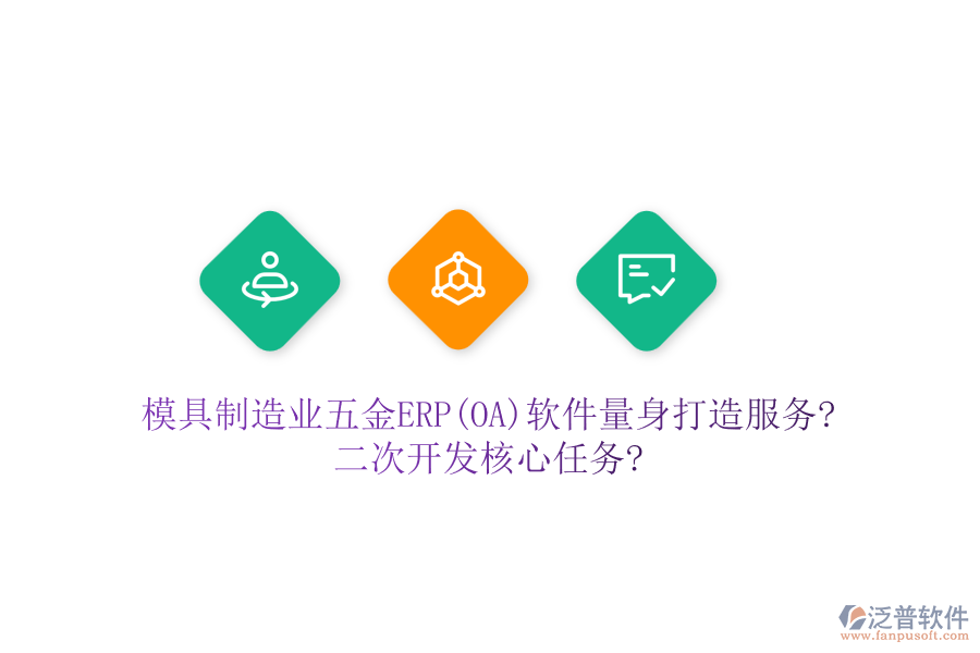模具制造業(yè)五金ERP(OA)軟件量身打造服務(wù)?<a href=http://theonlineadagency.com/Implementation/kaifa/ target=_blank class=infotextkey>二次開發(fā)</a>核心任務(wù)?