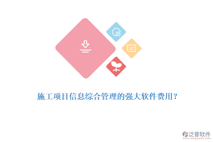 施工項目信息綜合管理的強(qiáng)大軟件費(fèi)用？