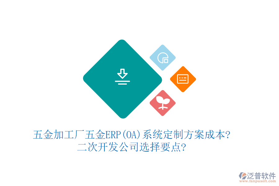 五金加工廠五金ERP(OA)系統(tǒng)定制方案成本?<a href=http://theonlineadagency.com/Implementation/kaifa/ target=_blank class=infotextkey>二次開發(fā)</a>公司選擇要點?