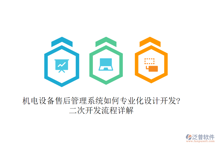 機電設(shè)備售后管理系統(tǒng)如何專業(yè)化設(shè)計開發(fā)?<a href=http://theonlineadagency.com/Implementation/kaifa/ target=_blank class=infotextkey>二次開發(fā)</a>流程詳解