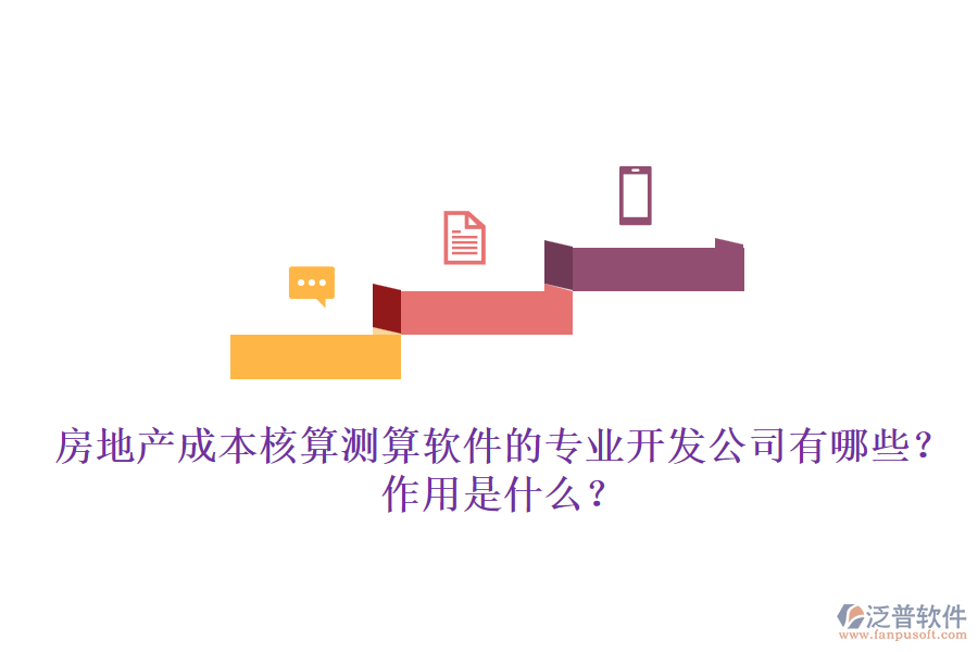 房地產(chǎn)成本核算測(cè)算軟件的專(zhuān)業(yè)開(kāi)發(fā)公司有哪些？作用是什么？