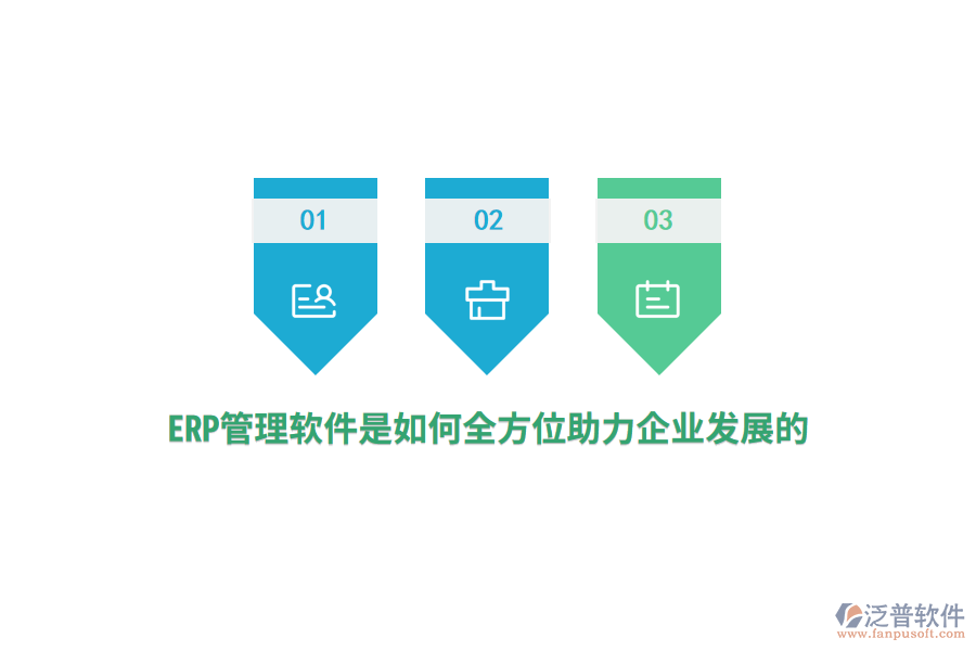 ERP管理軟件是如何全方位助力企業(yè)發(fā)展的？