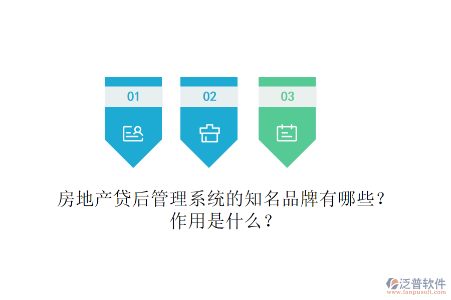房地產(chǎn)貸后管理系統(tǒng)的知名品牌有哪些？作用是什么？