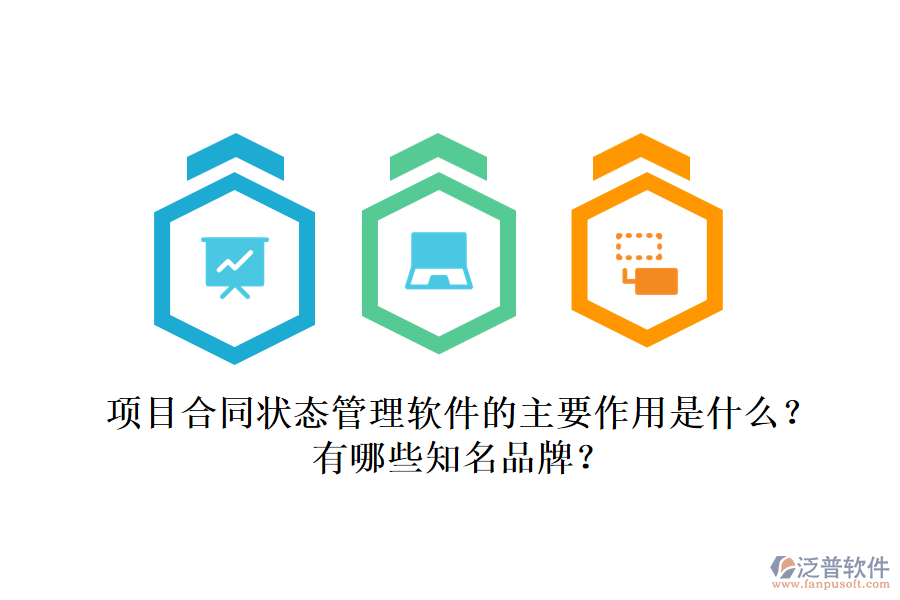 項(xiàng)目合同狀態(tài)管理軟件的主要作用是什么？有哪些知名品牌？