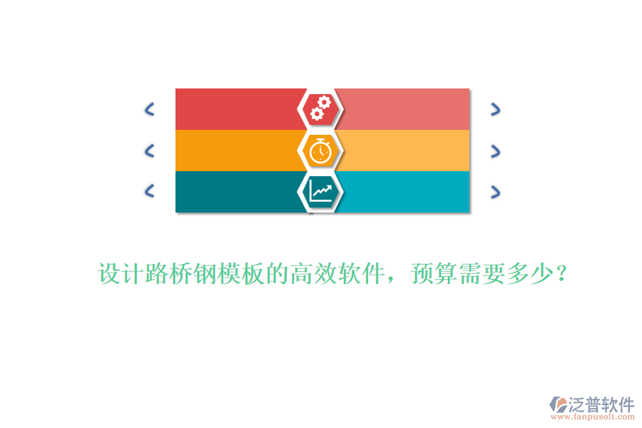 設(shè)計路橋鋼模板的高效軟件，預(yù)算需要多少？