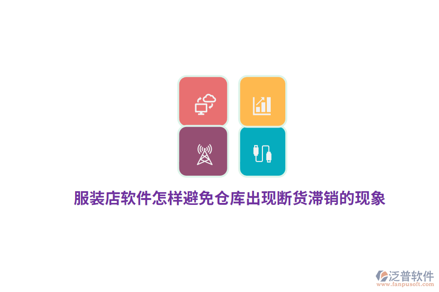 服裝店軟件怎樣避免倉庫出現(xiàn)斷貨滯銷的現(xiàn)象？