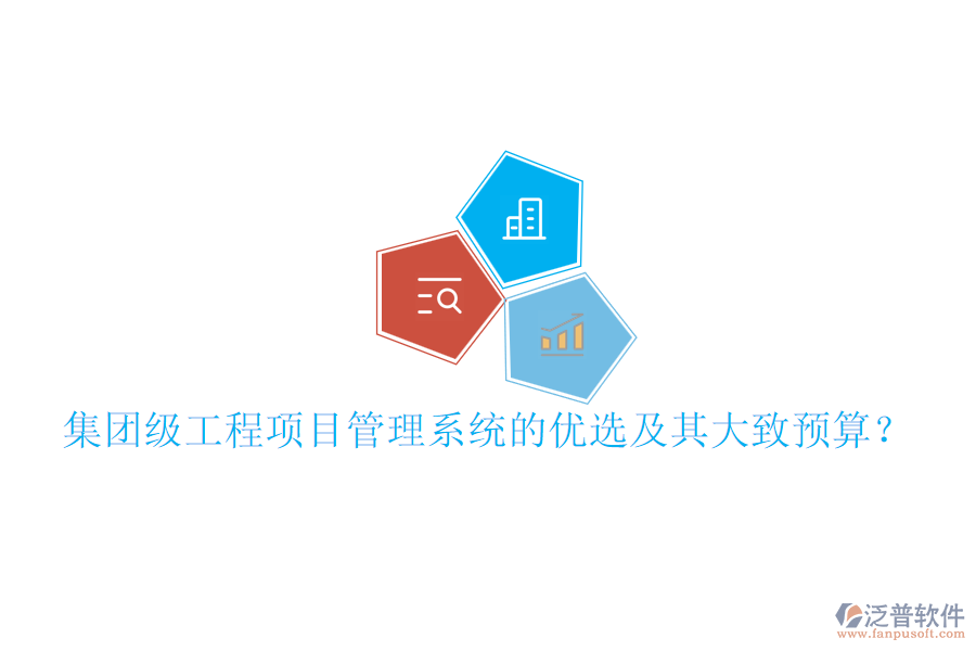 集團級工程項目管理系統(tǒng)的優(yōu)選及其大致預算?