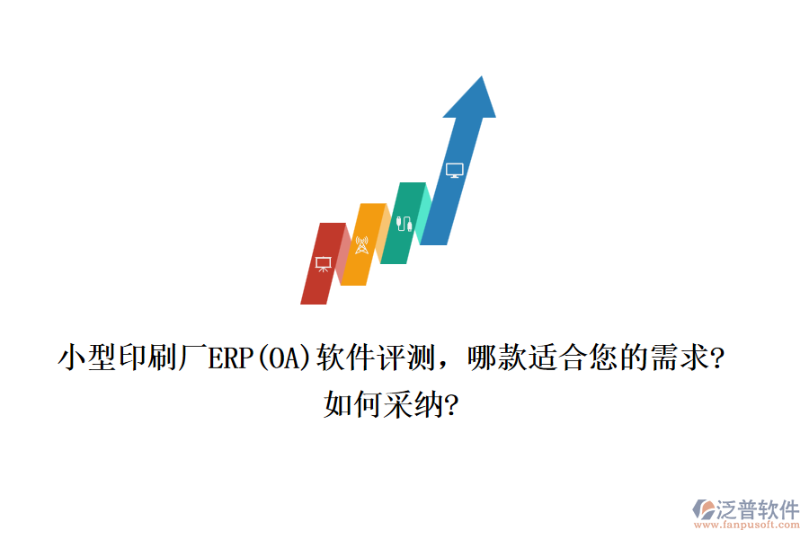 小型印刷廠ERP(OA)軟件評測，哪款適合您的需求?如何采納?