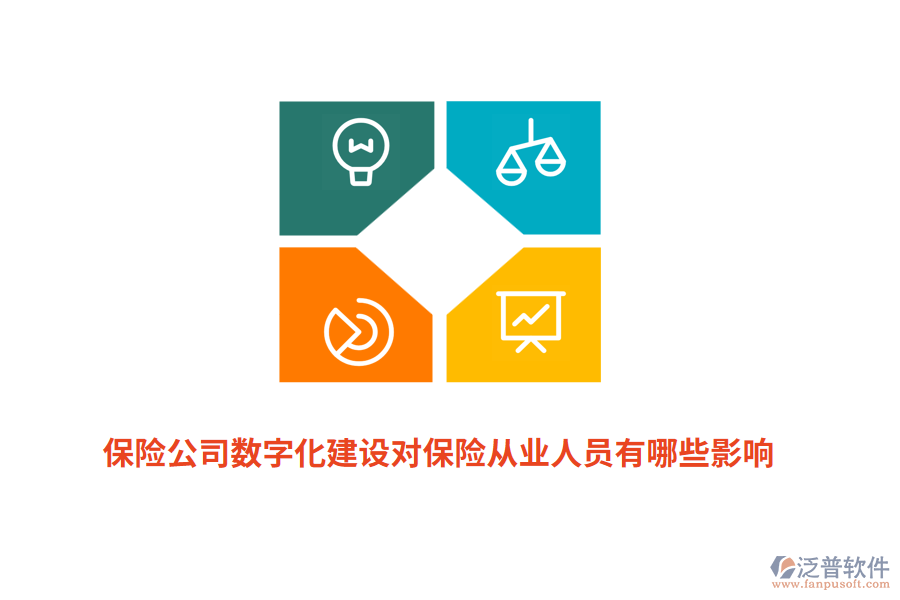 保險公司數(shù)字化建設對保險從業(yè)人員有哪些影響？