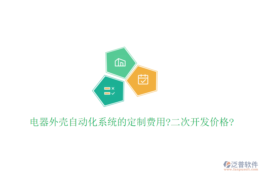 電器外殼自動化系統(tǒng)的定制費用?<a href=http://theonlineadagency.com/Implementation/kaifa/ target=_blank class=infotextkey>二次開發(fā)</a>價格?