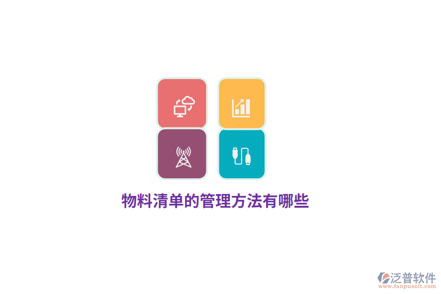 物料清單的管理方法有哪些？