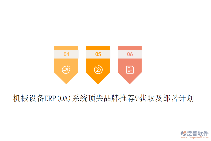 機械設備ERP(OA)系統(tǒng)頂尖品牌推薦?獲取及部署計劃