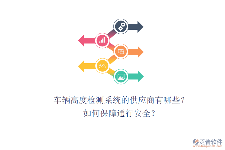 車輛高度檢測系統(tǒng)的供應(yīng)商有哪些？如何保障通行安全？