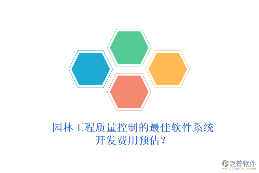 園林工程質(zhì)量控制的最佳軟件系統(tǒng)，開發(fā)費用預(yù)估？