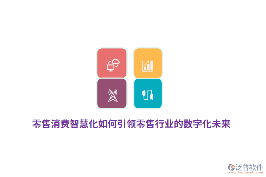 零售消費(fèi)智慧化如何引領(lǐng)零售行業(yè)的數(shù)字化未來？