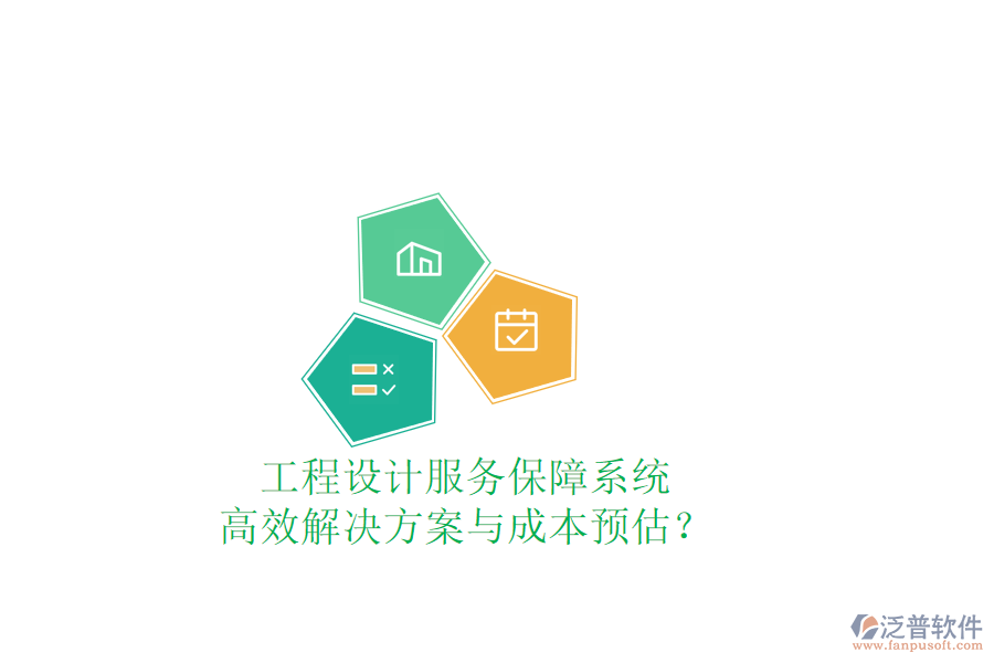 工程設(shè)計(jì)服務(wù)保障系統(tǒng)，高效解決方案與成本預(yù)估？
