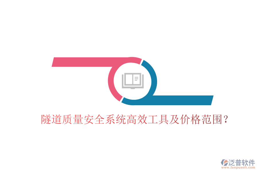 隧道質(zhì)量安全系統(tǒng)高效工具及價(jià)格范圍？